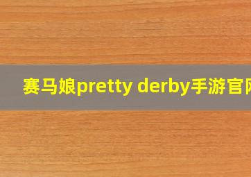 赛马娘pretty derby手游官网